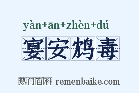 宴安鸩毒是什么意思的图片